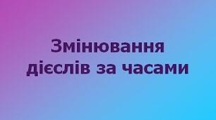 Змінювання дієслів за часами