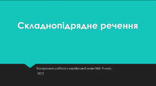 Складнопідрядне речення. Контрольна робота з української мови №3. 9 клас. ТЕСТ