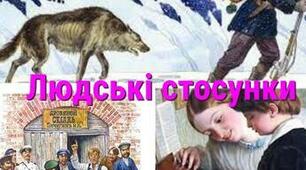  Контрольна робота з теми "Людські стосунки" 