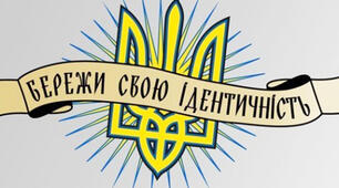 Практичне заняття. Як українці проявляють свою ідентичність