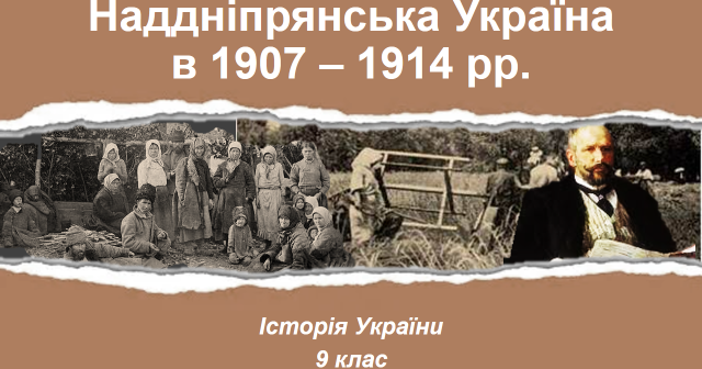 Презентація на тему: "Наддніпрянська Україна в 1907 - 1914 рр ...