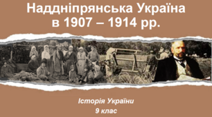 Презентація на тему: "Наддніпрянська Україна в 1907 - 1914 рр."