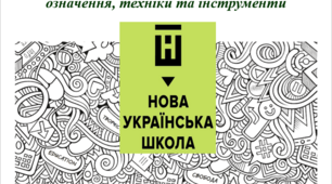 Стратегії формувального оцінювання: означення, техніки та інструменти