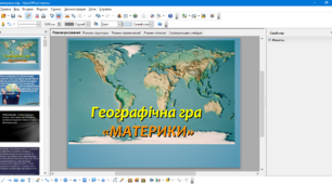 Гра "Материки" Презентація позакласного заходу.