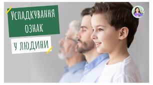 (Копія) (Копія) УСПАДКУВАННЯ ОЗНАК У ЛЮДИНИ