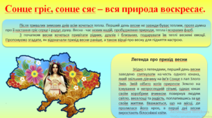 Вітання  з початком весни "Сонце гріє, сонце сяє – вся природа воскресає"