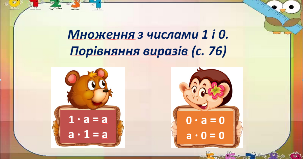 Множення з числами 1 і 0. Порівняння виразів (с. 76) | Презентація ...