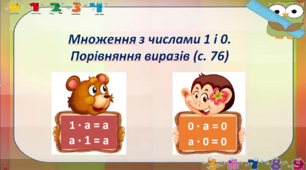 Множення з числами 1 і 0. Порівняння виразів (с. 76)