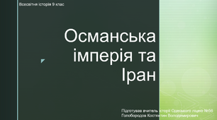 Презентація на тему "Османська імперія та Персія у ХІХ - на початку ХХ ст."