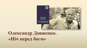 Олександр Довженко – кінорежисер і письменник. “Ніч перед боєм” – оповідання про героїзм, самовідданість і патріотичні почуття українців у роки воєнного лихоліття