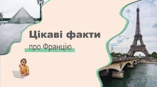 Презентація "Цікаві факти про Францію"