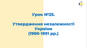 Утвердження незалежності України (1990-1991 рр.)