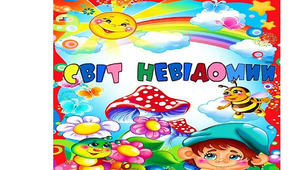 (Копія) Діагностувальна робота з теми "Світ невідомий"