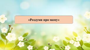 Презентація на тему: «Роздуми про маму»