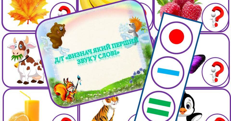 Дидактична гра "Який перший звук у слові" | Ілюстрації. Дошкілля
