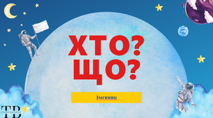 Іменник. Інтерактивна гра "Хто? Що?"