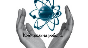 (Копія) Контрольна робота з теми:'' Фізика атома та атомного ядра''
