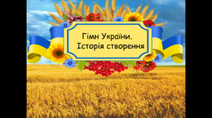 Анімована презентація 10- БЕРЕЗНЯ ДЕНЬ ГІМНУ УКРАЇНИ