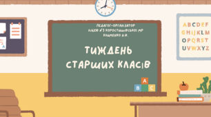 Тиждень старших класів. Практична розробка для педагогів-організаторів