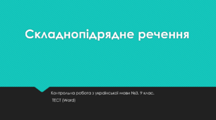 Складнопідрядне речення. Контрольна робота з української мови №3. 9 клас. Тест.  (Word)