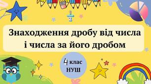 Знаходження дробу від числа і числа за дробом