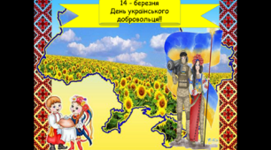 Анімована презентація  14 - березня "День Добровольця"
