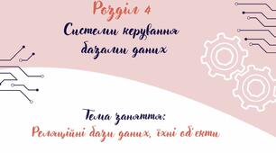 Відеоурок на тему: "Реляційні бази даних, їхні об’єкти"