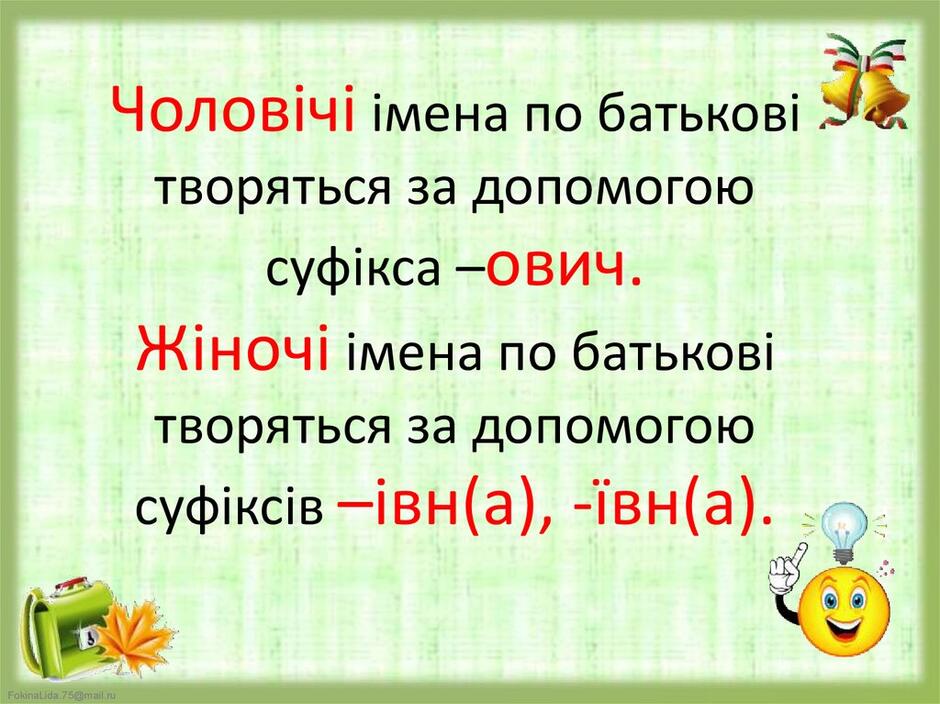 Чоловічі імена по батькові творяться за допомогою суфікса –ович. Жіночі імена по батькові творяться за допомогою суфіксів