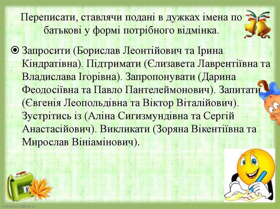 Переписати, ставлячи подані в дужках імена по батькові у формі потрібного відмінка.