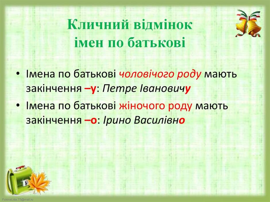 Кличний відмінок імен по батькові