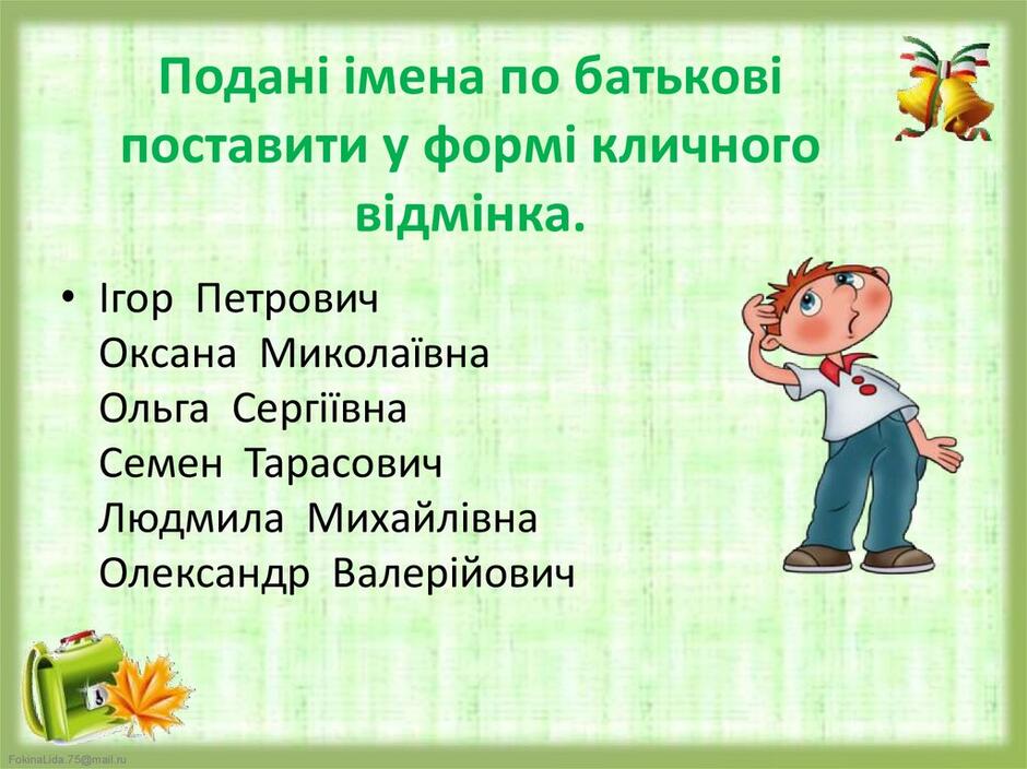 Подані імена по батькові поставити у формі кличного відмінка.