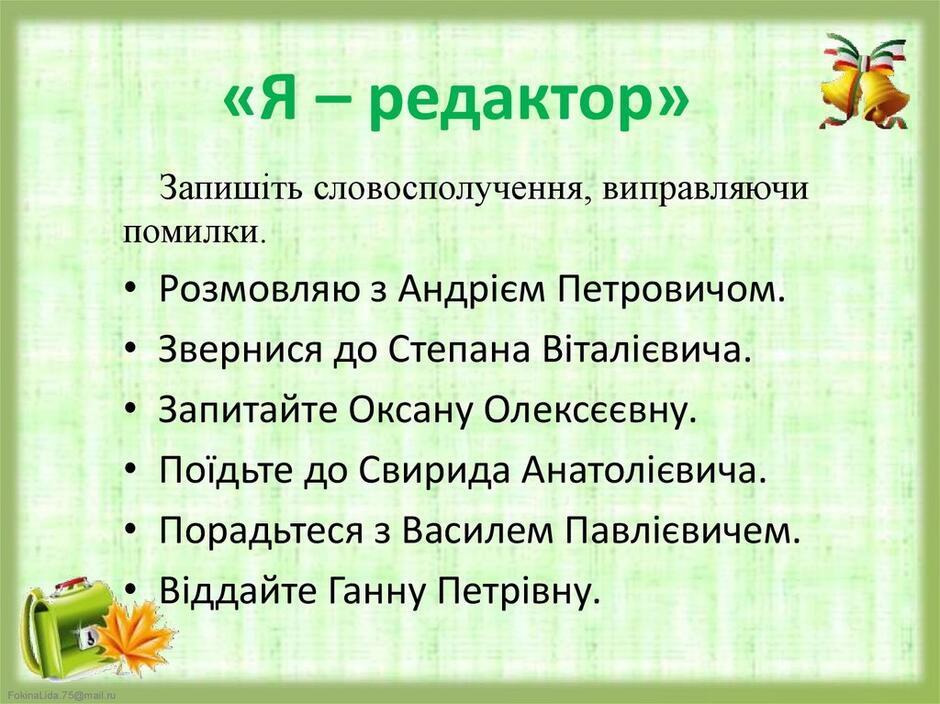 «Я – редактор»