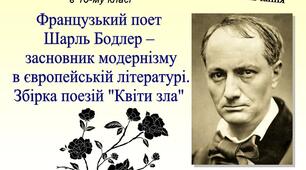 Модернізм. Шарль Бодлер «Квіти зла»