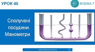 Сполучені посудини. Манометри