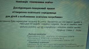 Дослідницько-пошуковий проєкт "Створення освітнього середовища для дітей з ООП"