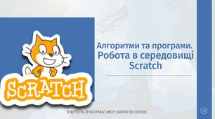 Алгоритми та програми.  Середовище Scratch
