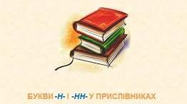 ПРЕЗЕНТАЦІЯ "НАПИСАННЯ Н ТА НН У ПРИСЛІВНИКАХ"