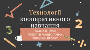 "Технології кооперативного навчання на уроках математики: робота в парах, робота в малих групах, спільний проєкт"