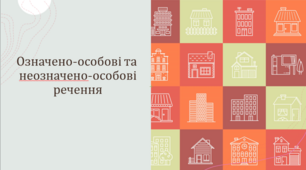 Означено-особові та неозначено-особові речення