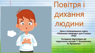 Повітря і дихання людини. "Пізнаємо природу", 5 клас НУШ, за програмою авт. Коршевнюк Т. В.