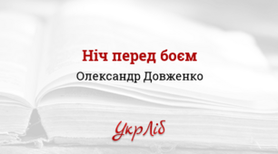 О. Довженко «Ніч перед боєм» 
