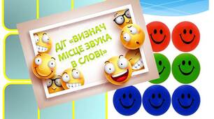 Дидактична гра "Визнач місце звука в слові"