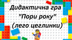 Дидактична гра "Пори року"(лего цеглинки)