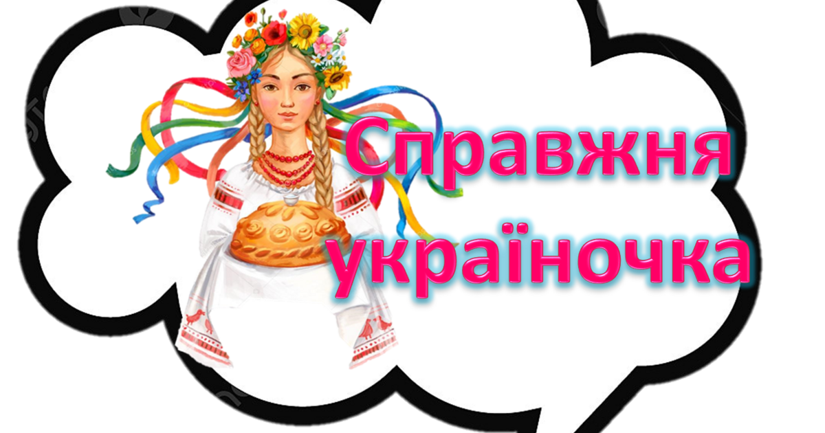 Фотобутафорія КОМПЛІМЕНТИ ДЛЯ УКРАЇНСЬКИХ ЖІНОК | . Дошкільна освіта