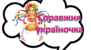 Фотобутафорія КОМПЛІМЕНТИ ДЛЯ УКРАЇНСЬКИХ ЖІНОК