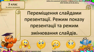 Інструктаж з БЖД. Переміщення слайдами презентації. Режим показу презентації та режим змінювання слайдів.