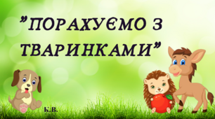 Дидактична гра "Порахуємо з тваринками"