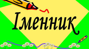 Узагальнюю знання про іменник як частину мови. 