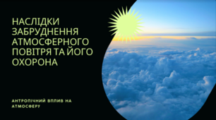 Презентація "Антропічний вплив на атмосферу. Наслідки забруднення атмосферного повітря та його охорона", 11 клас