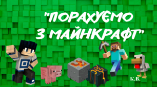 Дидактична гра "Порахуємо з майнкрафт"